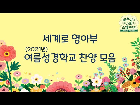 세계로교회 영아부 2021년 여름성경학교 전체찬양모음