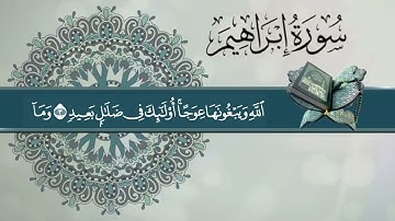 أوائل سورة إبراهيم || القارئ محمد عبد اللطيف الألفي||