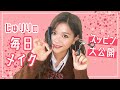 【毎日メイク】じゅりりの毎日メイク!!すっぴんも大公開♡