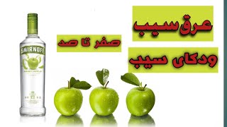 🔞عرق سیب:ودکای سیب یا اسمرینوف سیب🔞