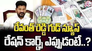 తెలంగాణ ప్రజలకు రేవంత్ రెడ్డి గుడ్ న్యూస్ | Telangana Latest News | @sumantvwarangal981