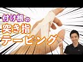 【突き指テーピング｜付け根用】どうしても試合に出たい時はコレ！