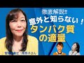 【CKD患者さん向け食事の管理術①】人工透析歴23年の管理栄養士が解説！意外と知らない！タンパク質の適量