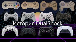 История и эволюция геймпадов DualShock