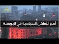 سحر الطبيعة في البوسنة تقرير لأهم الاماكن السياحية