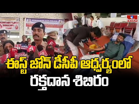 ఈస్ట్ జోన్ డీసీపీ ఆధ్వర్యంలో రక్తదాన శిబిరం | DCP Balaswamy | Police Blood Donation Camp | hmtv