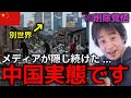 【中国 2026年】中国メディアが隠し続ける「ゴミ溜め」について正直に言います。中国経済崩壊と言われる裏で起きている悲惨すぎる実態がこれです。【ひろゆき切り抜き】