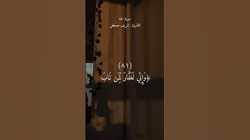 واني لغفار لمن تاب وأمن وعمل صالحا ثم اهتدى) القارئ شريف مصطفى