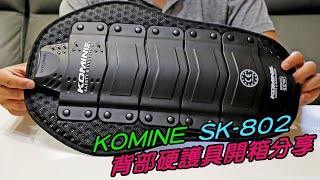 【開箱】KOMINE SK802 龜背開箱