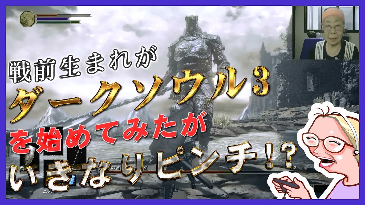 ダークソウルおじいちゃんより更に年上のダークソウルおばあちゃんを発見 プレイヤースキル高すぎる ロク姫速報