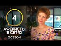 Аферисты в сетях – Сезон 2 – Выпуск 4