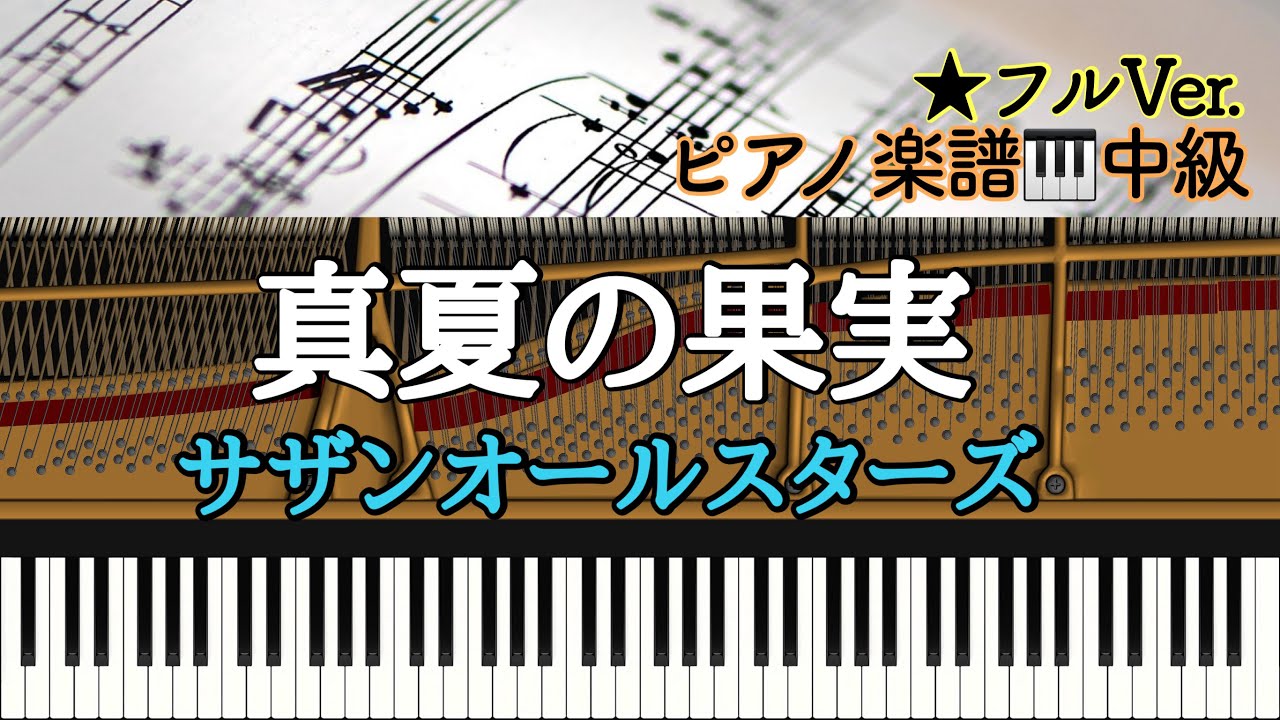 楽譜あり】Southern All Stars/ Manatsu no kajitsu/ 真夏の果実
