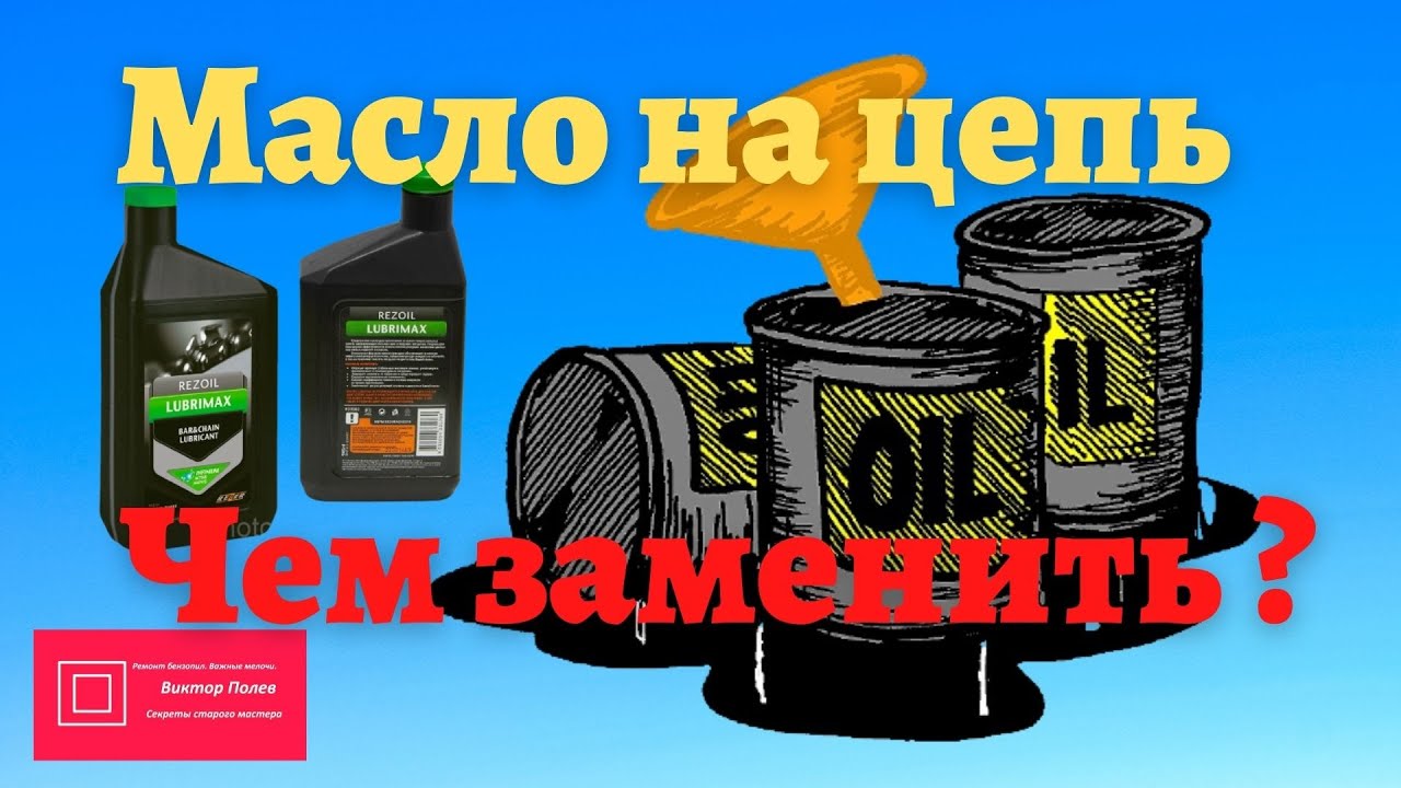  для смазки цепи бензопилы Чем заменить#ВикторПолев - YouTube