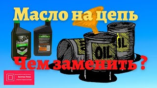 Масло для смазки цепи бензопилы чем заменить#ВикторПолев - Видео от Ремонт бензопил. Важные мелочи.