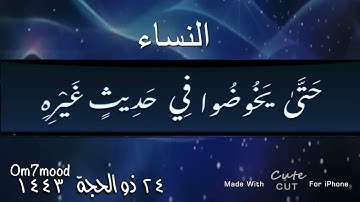 وقد نـزل عليكم في الكتاب أن إذا سمعتم آيات الله يكفر بها ويستهزأ بها فلا تقعدوا معهم حتى يخوضوا ……..