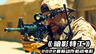 龍格爾阿金斯最新動作猛片，全程高能勁爆，燃爆炸裂！