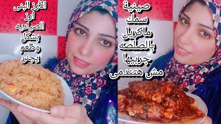 صينية السمك الماكريل بالصلصه هتندمى لو معملتيهاش ورز الصياديه الارزالبنى بطريقه بسيطه وطعم يجنن