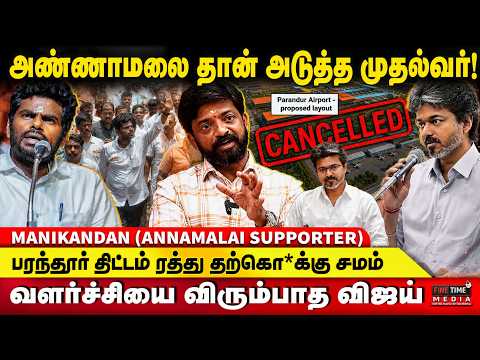அண்ணாமலை தான் அடுத்த முதல்வர்! வளர்ச்சியை விரும்பாத விஜய்! | MANIKANDAN | Annamalai | TVK Vijay