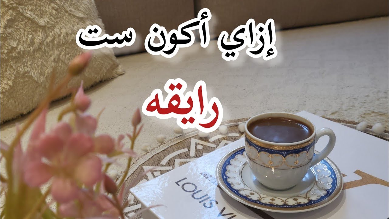 ازاي اكون زوجه وام رايقه #اكسبلور #متابعه