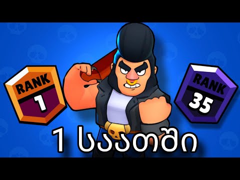 ვქაᲩავ ბრაულერს 1 საათის განმავლობაში!! Brawl Stars #5