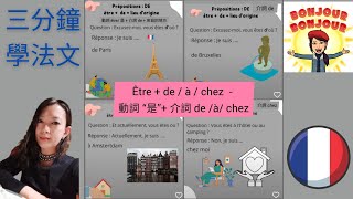 三分鐘學法文:了解動詞“être 是”+ 介詞prépositions &quot;de à chez ... 