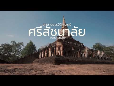 อุทยานประวัติศาสตร์ศรีสัชนาลัย สุโขทัย