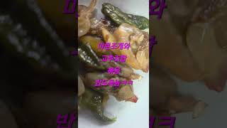 #전라도식 #조개살볶음#고추볶음#송가인 #남도사투리 #경상도 #음식 #요리 #가인이어라#전라도  #쇼츠동영상 #shorts