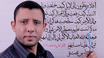 أفلا ينظرون إلى الإبل كيف خلقت. تعليم سورة الغاشية جـ2