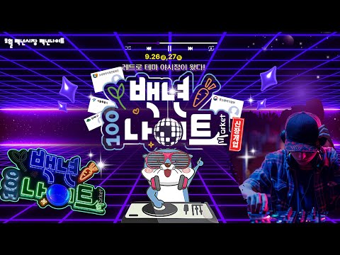 9월 백년시장 백년나이트 첫번째 이야기 : 레트로 테마 야시장 !