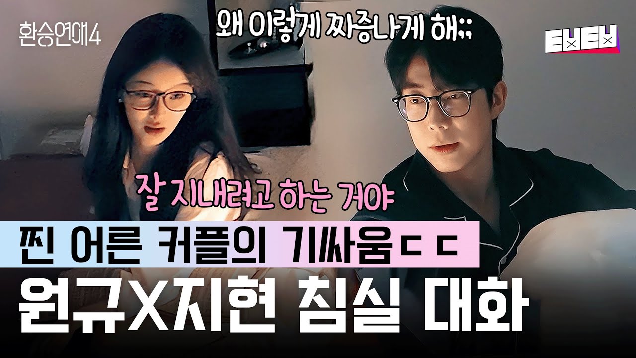 [#환승연애4] 이게 바로 어른 연애의 현실 싸움 ㄷㄷ 살벌한 원규X지현의 대화⚡