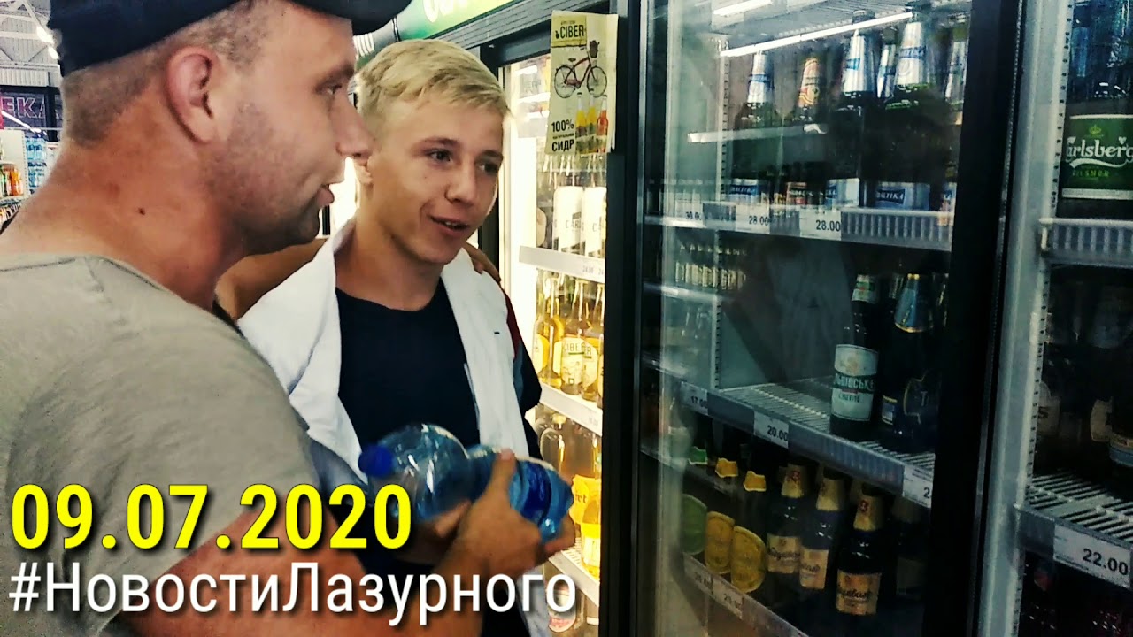 ЛАЗУРНОЕ. Видео отчёт за 09.07.2020. Супер Сам морской. Цены на пиво и слабоалкогольные напитки.