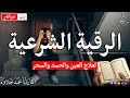 الرقية الشرعية كاملة لعلاج السحر والمس والعين والحسد وحفظ وتحصين وجلب البركة Roqiat Shareia الرقية الشرعية كاملة لعلاج السحر والمس والعين والحسد وحفظ وتحصين وجلب البركة Roqiat Shareia