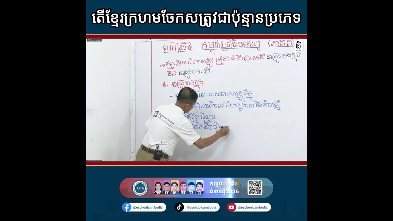 តើខ្មែរក្រហមចែកសត្រូវជាប៉ុន្មានប្រភេទ?
