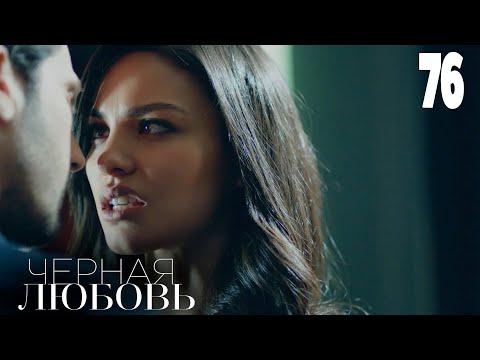 Черная любовь | Серия 76 | Турецкие сериалы