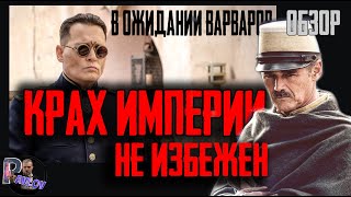 В ОЖИДАНИИ ВАРВАРОВ 2019 (Обзор фильма) 🎬УЖАС ИМПЕРИАЛИЗМА