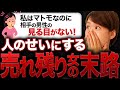 【性悪女】この話を聞いて私はゾッとしました。売れ残りの理由は相手のせいじゃないですよ?