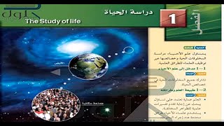 حل كتاب الاحياء اول ثانوي مسارات (الفصل الأول دراسة الحياة أحياء 1)