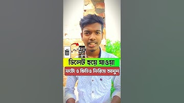 ১ বছরের ডিলিট হওয়া ফটো ভিডিও ফিরিয়ে আনুন #shorts #ytshorts #foryou #delete #photo #video #recovery