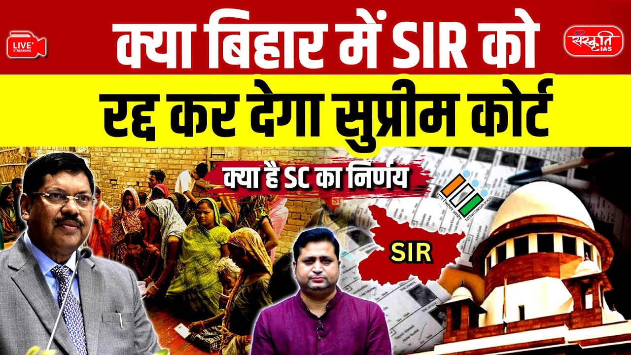 Will SIR be cancelled in Bihar? | Big decision of Supreme Court | Bihar SIR Case Update 2025 | UPSC