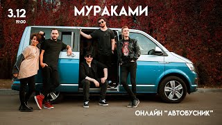 Мураками - Автобусник