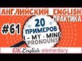 20 примеров #61 Притяжательные местоимения в английском MY-MINE