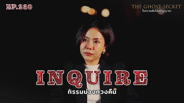 EP.230 กรรมบ่วงทวงคืน ( Inquire )