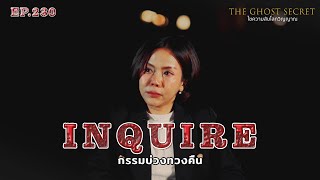 EP.230 กรรมบ่วงทวงคืน ( Inquire )