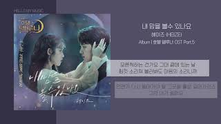 헤이즈 (HEIZE) - 내 맘을 볼 수 있나요 | 가사 | 호텔델루나 OST (Hotel DelLuna OST)