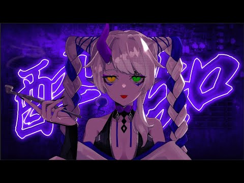 【歌ってみた】酔いどれ知らず【百鬼夜行】【Vtuber】