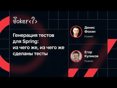 Денис Фокин, Егор Куликов — Генерация тестов для Spring: из чего же, из чего же сделаны тесты
