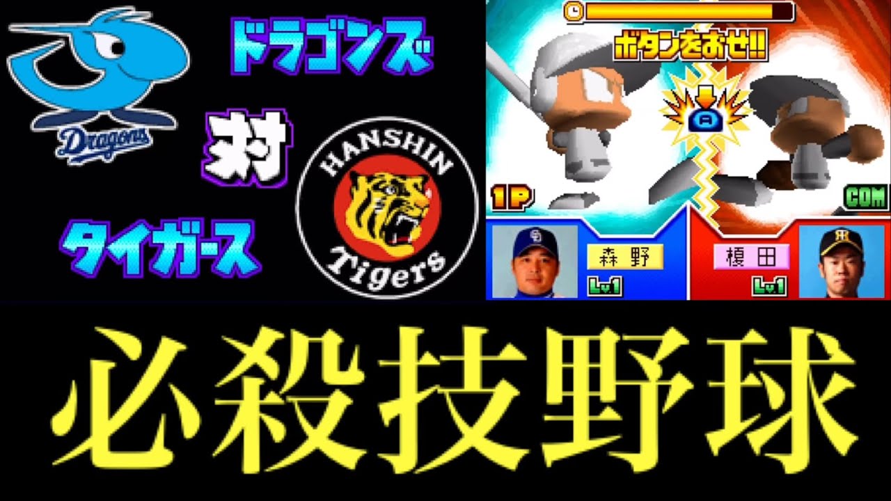 【パワポケ14】中日 対 阪神で試合してみた！3回イニング延長なし 必殺技野球 中日の先発 山井大介