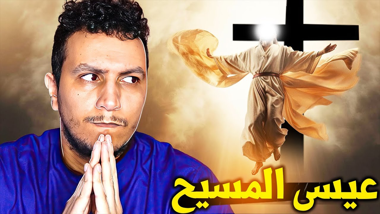قصص الأنبياء EP14 - بهذه الطريقة يحيي سيدنا عيسى المـوتى؟؟