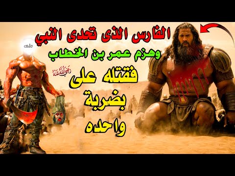 جبار قريش وعملاق العرب الفارس الذي تحدي النبيﷺ وهزم عمر بن الخطاب فقـ تله سيدنا علي بضربة سيف 