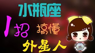 【水瓶座】絕對命中！一招搞懂「外星人」水瓶座！超怪？征服水瓶座恋爱秘诀大公开！